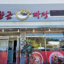 황금손짜장 이미지