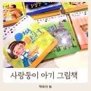 그림 | 돌아기 책 전집 추천, 세이펜 호환 사랑둥이 그림책 후기