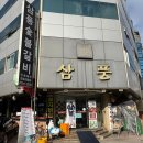 삼풍숯불갈비 이미지