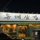 동대삼겹