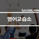 함께스터디영어교습소