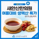안산의료복지사회적협동조합 새안산한의원 | [공지] [새안산한의원 특가 ~07.11.] 여름철 건강 지킴이 생맥산(生脈散) 특가 안내