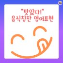 리얼리 테이스티(Really tasty) | “맛있다!" 단순한 칭찬부터 최신 슬랭까지 음식 칭찬 영어 표현 7가지 기초영어회화