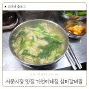 대구 서문시장 맛집 칼국수 기선이네집 삼미갈비찜