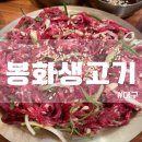 대구 동구 효목동 푸짐하고 인심좋은 육회 맛집 추천 봉화생고기 후기