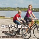 복수주유소 | 자전거 탄 소년 영화리뷰 밝은 길로 안내해 주는 사랑 줄거리 결말