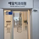 예담치과의원 이미지