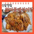 인창해물섞어탕찜 | [용인 신갈] 맛집 엄마동태섞어탕 해물 아귀찜 후기 메뉴판