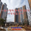 시흥하이어린이집(한결사랑어린이집) | 시흥시청역 동원로얄듀크 사전점검 후기