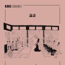 동양고전-논어, 철학적 사유 네이버블로그