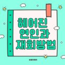 다원결혼정보 | 재회방법 후기, 전화 상담으로 해결했어요