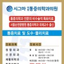 시그마마취통증의학과의원 이미지