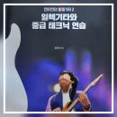 기타(중급) | [내돈내산 북리뷰] 『전무진의 말랑기타 2 일렉기타와 중급 테크닉 연습』으로 일렉기타 2달 독학한 후기