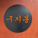 고기친구 | 내돈내산 🤍 | 김해 주촌 고기집 구지봉, 친구세트 먹고 온 솔직후기