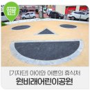 원비래어린이공원 이미지