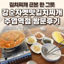 강순자옛맛김치찌개 | 주엽역 강순자옛맛김치찌개 주엽역점 후기 — 김치찌개 근본 한 그릇 / 요리바리의 방문 기록