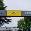르노자동차지정정비센터강릉정비사업소