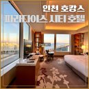씨유 영종밀레시티점 | 인천 파라다이스 시티 호텔 가성비 천국도 호캉스 꿀팁(수영장, 씨메르, 조식)