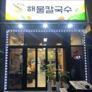 미스터해물칼국수 이미지