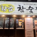 황금참숯뒤통구이 네이버블로그