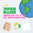 건인약국 | [대외활동/2024기후정의 페스티벌 서포터즈 후기]