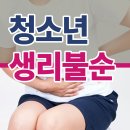 청소년생리불순 단순하게 볼 일이 아니에요 이미지