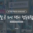팔공희망택시협동조합 네이버블로그