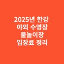 예당 임시체육시설 야구장 | 2025년 한강 야외 수영장 및 물놀이장 입장료 총정리
