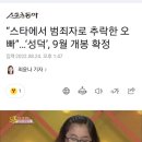 “스타에서 범죄자로 추락한 오빠”…‘성덕’, 9월 개봉 확정 이미지