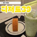 디저트 39 군산수송점 | [카페탐방] 군산 수송동 조용하게 시간 보내기 좋은 카페 : 디저트39 군산수송점