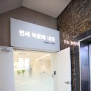 연세박윤혜내과의원 네이버블로그