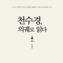 천수경에 대한 오해와 진실을 의궤에서 찾는 『천수경, 의궤로 읽다』 이미지