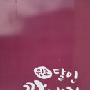 꽈배기마을