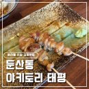 GS25 대전태평점 | 대전 둔산동 맛집 야키토리 태평 후기｜신상 야키토리 맛집 데이트 술집 추천