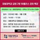 [2024년 8월~9월]대동대학교 산학협력 -부산시연계 50플러스 교육과정 특강 진행-정연화 대표원장 이미지