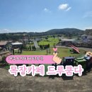 아이랑 즐기기 좋은 제주도 액티비티 추천 목장카페 드루쿰다