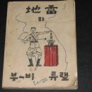 60년대 한국군 교본(지뢰 및 부-비 튜랲)과 양식지 이미지