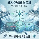 한국비철(주) | [레지오넬라 소독제] 3가지 계열별 꼼꼼 비교, 안전한 최후의 승자는?