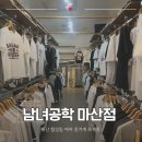 마산회원구 ⓕ-15 | 마산 합성동 여자 옷가게 보세옷 종류 많은 남녀공학 마산점