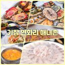 연화활어회식당 | 부산 기장 연화리 해녀촌 맛집 횟집 솔직 후기