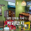 대전 베트남 커피 선화동 카페코지