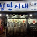 칠만시대 이미지