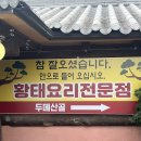 두메산골식당 앞 | [속초 맛집] 속초/고성 황태맛집 두메산골 찐추천 후기