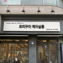 창원두피관리,창원용호동두피관리 추천 : 쁘띠꾸아 창원점 앙포레 헤드스파 후기