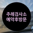 한국교통안전공단 계양자동차내압용기검사소 맞은편 | 주례자동차검사소에서 기다리지 않고 검사받기