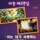 2026-03-01사순 제2주일＜예수님의 얼굴은 해처럼 빛났다.＞ 이미지