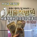서울척병원 | 서울척병원 건강검진센터｜부부 동반 후기! 주차, 예약, 대장내시경 꿀팁 정리