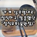 정직유부용원점 티스토리