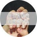 네일바이수 - 광주시 문형산길 57 | 연남동네일/"네일바이수"/첫 네일후기! ♥