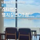 스타벅스 다대포DT점 | [부산명지카페]낙동강뷰 스타벅스 명지강변DT점 솔직후기